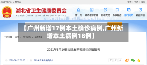 【广州新增17例本土确诊病例,广州新增本土病例18例】-第2张图片