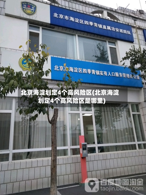 北京海淀划定4个高风险区(北京海淀划定4个高风险区是哪里)