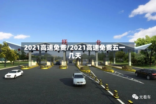 2021高速免费/2021高速免费五一几天