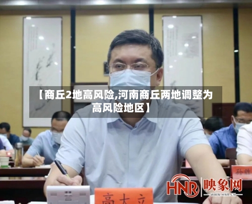 【商丘2地高风险,河南商丘两地调整为高风险地区】-第2张图片