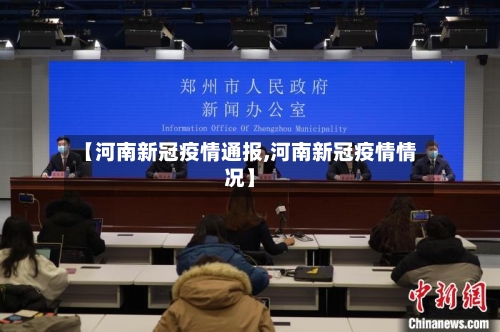 【河南新冠疫情通报,河南新冠疫情情况】