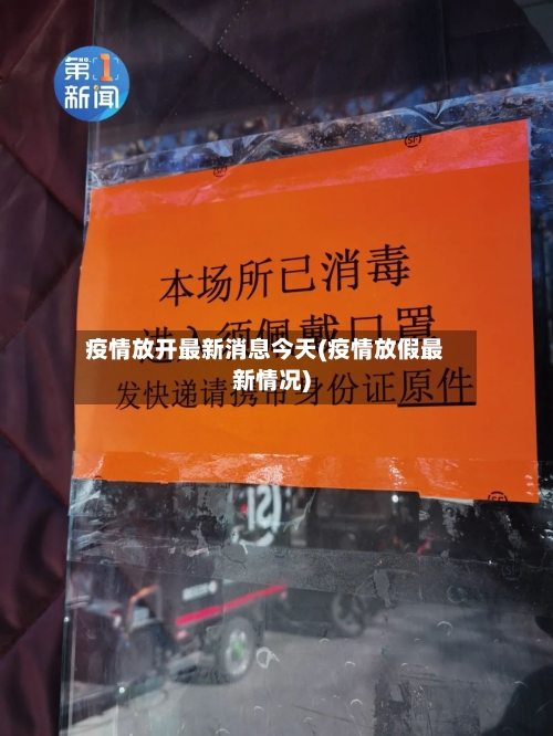 疫情放开最新消息今天(疫情放假最新情况)