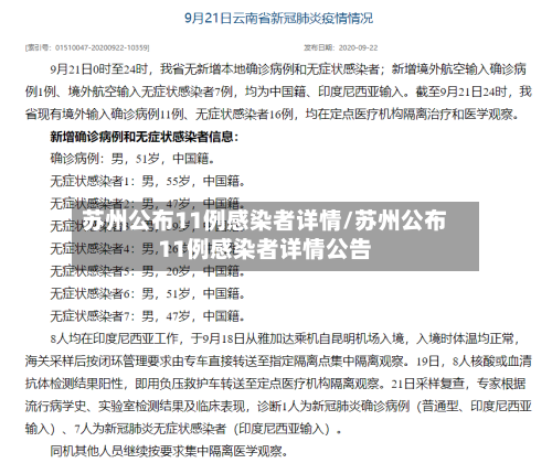 苏州公布11例感染者详情/苏州公布11例感染者详情公告-第2张图片
