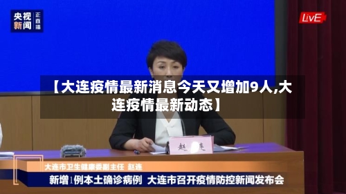 【大连疫情最新消息今天又增加9人,大连疫情最新动态】-第3张图片