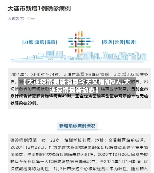【大连疫情最新消息今天又增加9人,大连疫情最新动态】