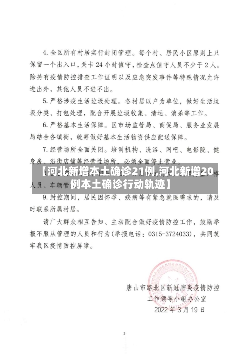 【河北新增本土确诊21例,河北新增20例本土确诊行动轨迹】-第2张图片