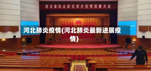 河北肺炎疫情(河北肺炎最新进展疫情)