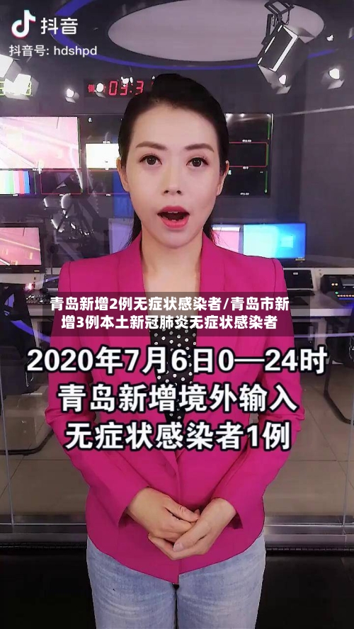 青岛新增2例无症状感染者/青岛市新增3例本土新冠肺炎无症状感染者