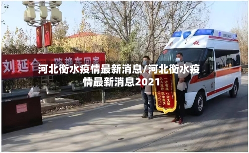 河北衡水疫情最新消息/河北衡水疫情最新消息2021