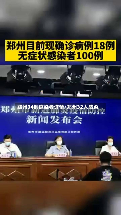 郑州34例感染者详情/郑州32人感染