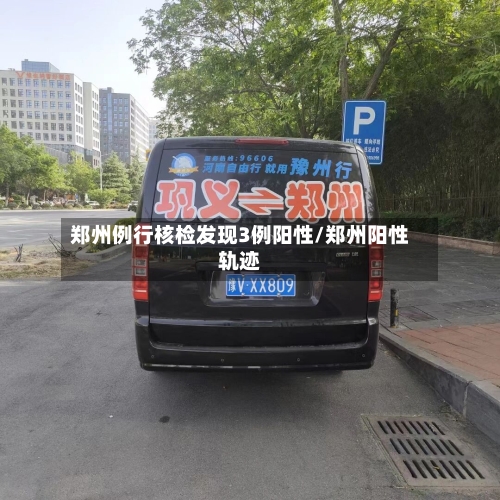 郑州例行核检发现3例阳性/郑州阳性轨迹-第3张图片