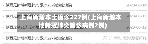 上海新增本土确诊227例(上海新增本地新冠肺炎确诊病例2例)