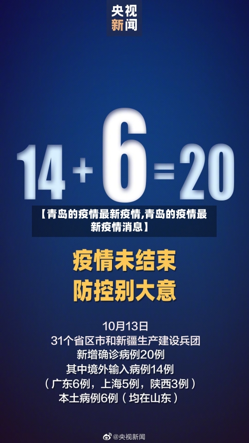 【青岛的疫情最新疫情,青岛的疫情最新疫情消息】-第2张图片