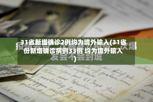 31省新增确诊2例均为境外输入(31省份新增确诊病例33例 均为境外输入)