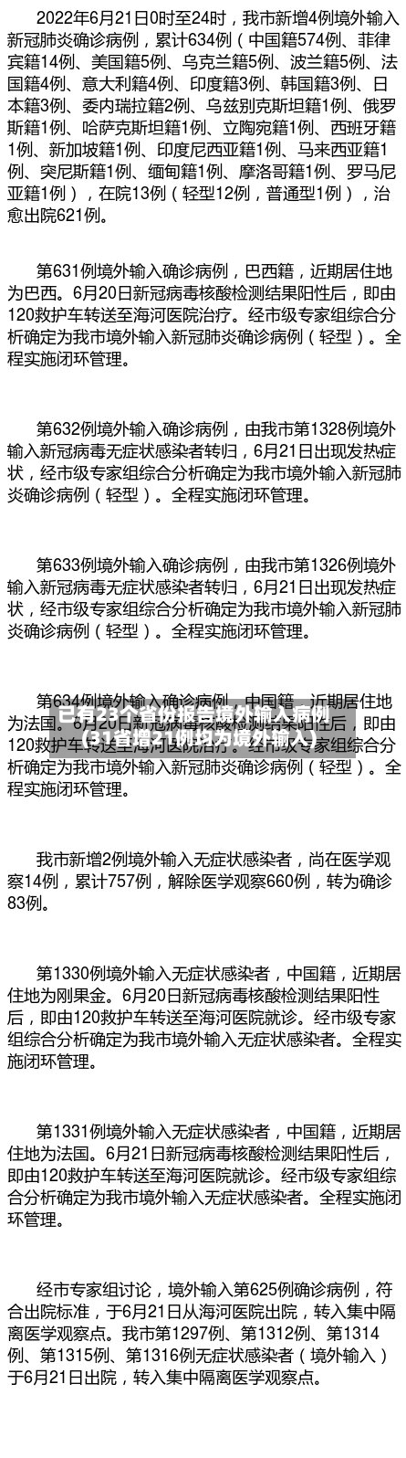 已有23个省份报告境外输入病例(31省增21例均为境外输入)-第2张图片