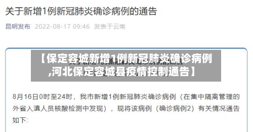 【保定容城新增1例新冠肺炎确诊病例,河北保定容城县疫情控制通告】