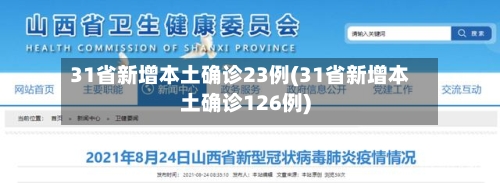31省新增本土确诊23例(31省新增本土确诊126例)