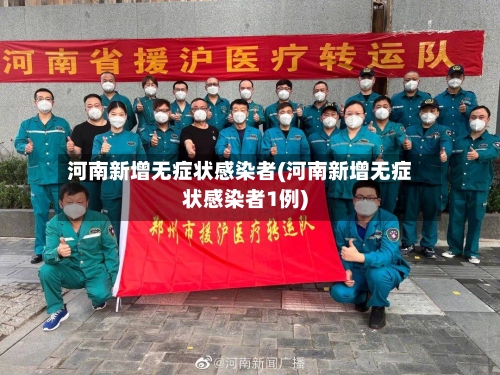 河南新增无症状感染者(河南新增无症状感染者1例)-第3张图片