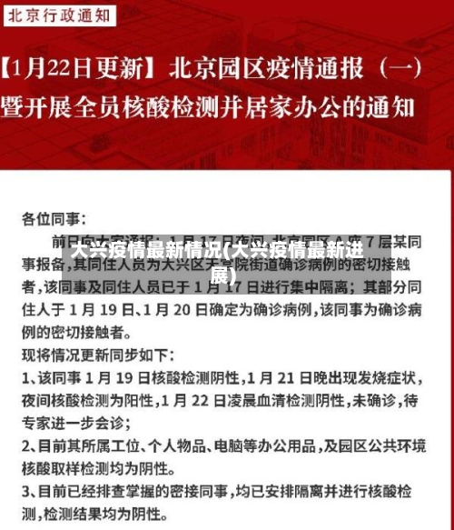大兴疫情最新情况(大兴疫情最新进展)-第3张图片