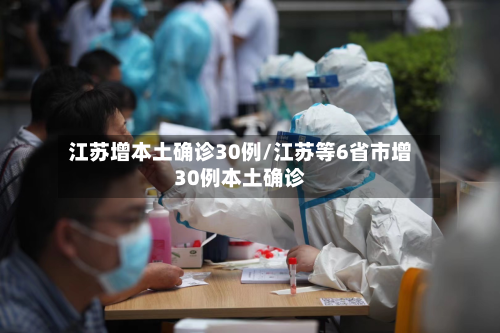 江苏增本土确诊30例/江苏等6省市增30例本土确诊-第2张图片
