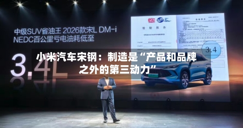 小米汽车宋钢：制造是“产品和品牌之外的第三动力”-第2张图片