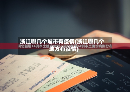 浙江哪几个城市有疫情(浙江哪几个地方有疫情)
