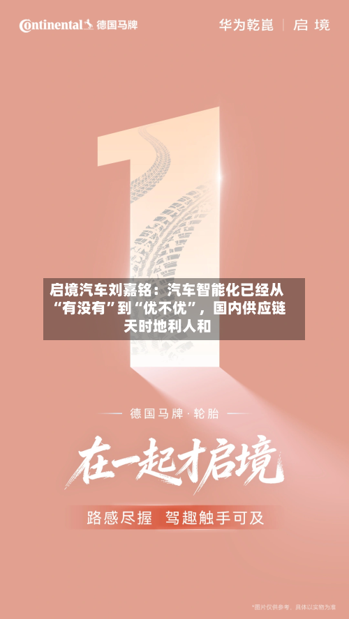 启境汽车刘嘉铭：汽车智能化已经从“有没有”到“优不优”，国内供应链天时地利人和-第2张图片