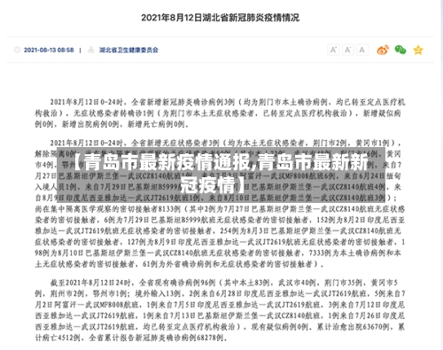 【青岛市最新疫情通报,青岛市最新新冠疫情】-第2张图片