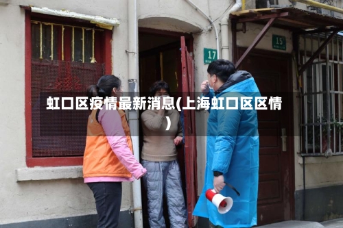 虹口区疫情最新消息(上海虹口区区情)