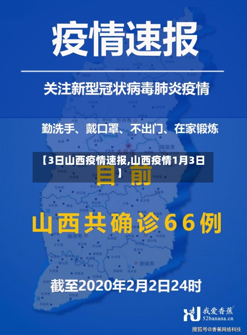 【3日山西疫情速报,山西疫情1月3日】-第2张图片
