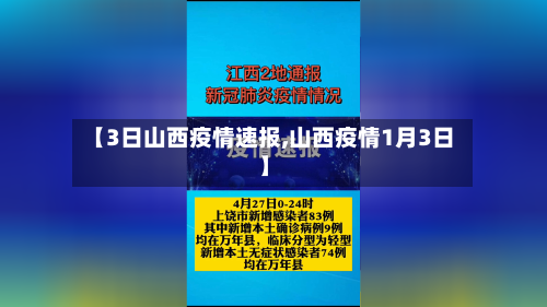 【3日山西疫情速报,山西疫情1月3日】-第3张图片