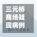 三元桥商场疑现病例/三元桥商场哪个区-第3张图片