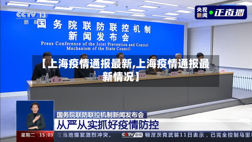 【上海疫情通报最新,上海疫情通报最新情况】-第2张图片