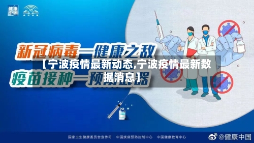 【宁波疫情最新动态,宁波疫情最新数据消息】