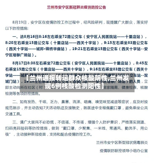 【兰州通报转运群众核酸阴性,兰州发现6例核酸检测阳性】