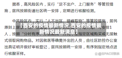 【西安的疫情最新情况,西安的疫情最新情况最新消息】