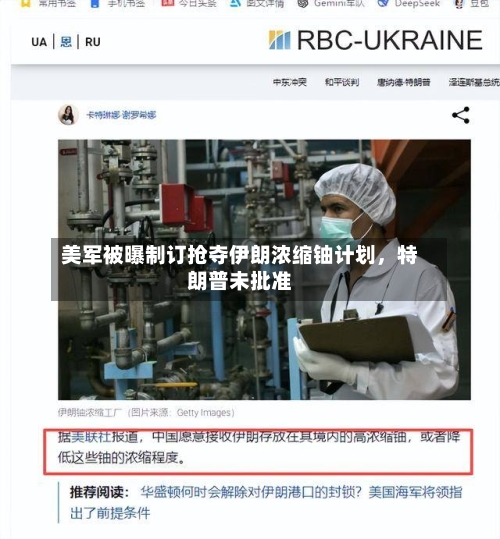 美军被曝制订抢夺伊朗浓缩铀计划，特朗普未批准