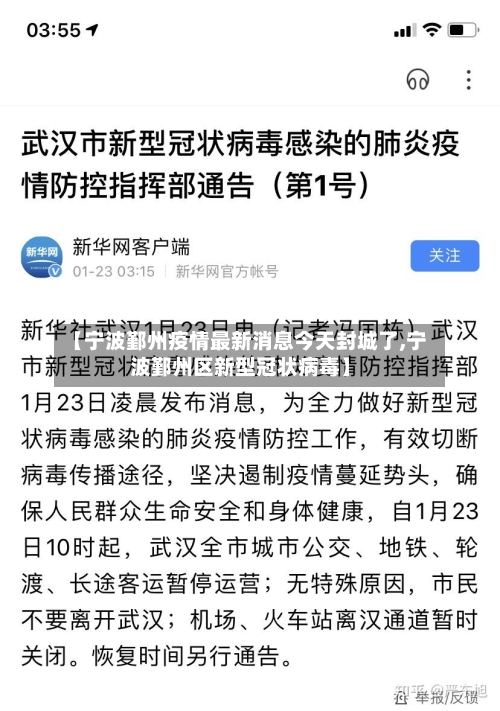 【宁波鄞州疫情最新消息今天封城了,宁波鄞州区新型冠状病毒】