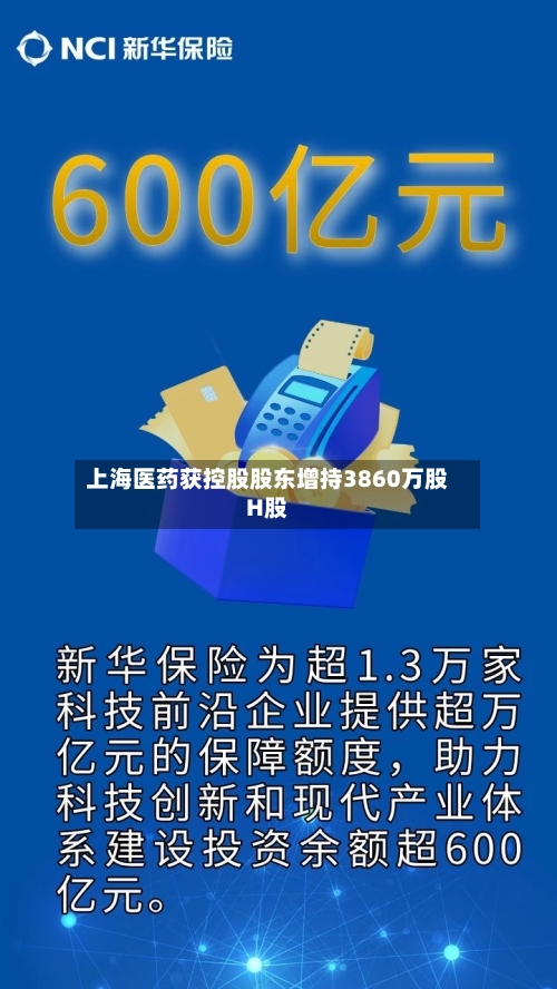 上海医药获控股股东增持3860万股H股