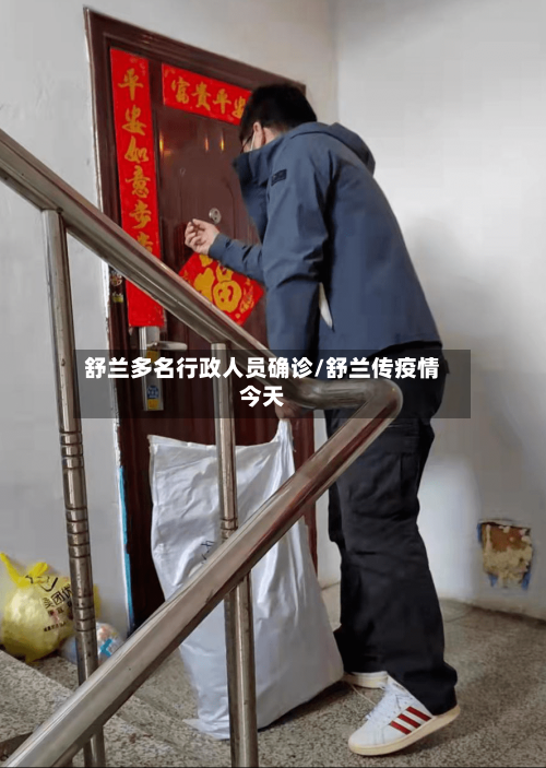 舒兰多名行政人员确诊/舒兰传疫情今天