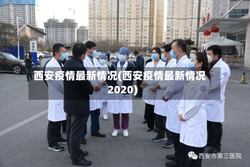 西安疫情最新情况(西安疫情最新情况2020)-第3张图片