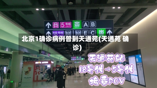 北京1确诊病例曾到天通苑(天通苑 确诊)-第2张图片