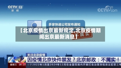 【北京疫情出京最新规定,北京疫情期间出京最新消息】