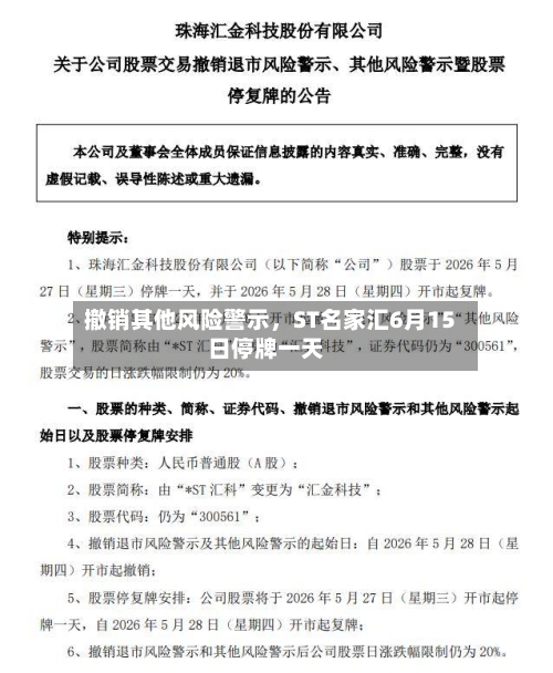 撤销其他风险警示，ST名家汇6月15日停牌一天-第2张图片
