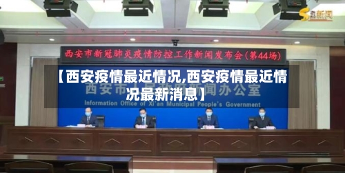 【西安疫情最近情况,西安疫情最近情况最新消息】-第3张图片