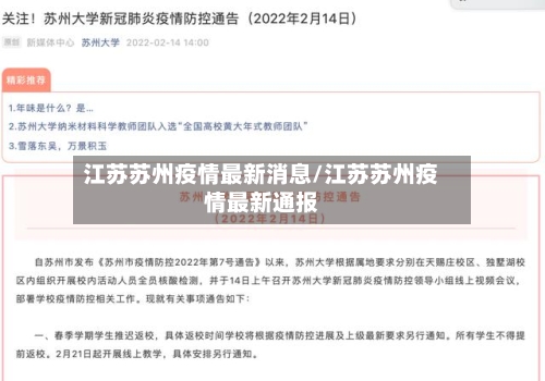江苏苏州疫情最新消息/江苏苏州疫情最新通报-第2张图片
