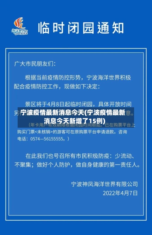 宁波疫情最新消息今天(宁波疫情最新消息今天新增了15例)-第3张图片