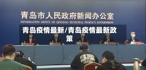 青岛疫情最新/青岛疫情最新政策