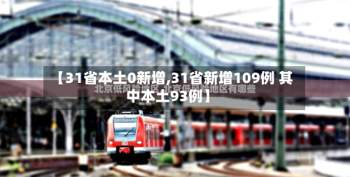 【31省本土0新增,31省新增109例 其中本土93例】
