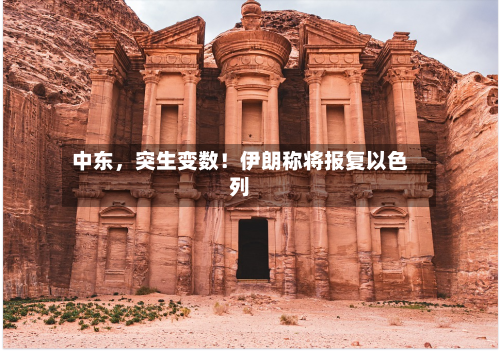 中东，突生变数！伊朗称将报复以色列-第2张图片